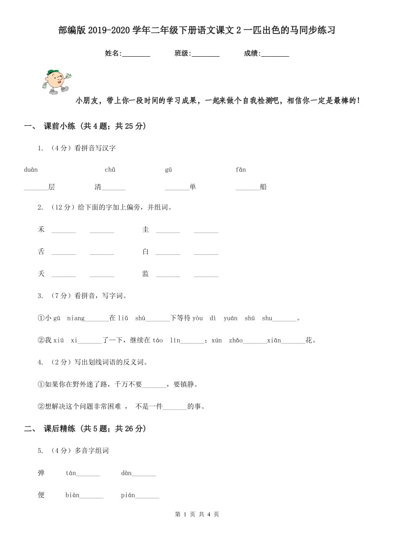 部编版2019-2020学年二年级下册语文课文2一匹出色的马同步练习.doc_第1页