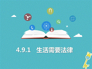 七年級道德與法治下冊走進(jìn)法治天地 第九課 法律在我們身邊 第1框 生活需要法律課件+素材（打包3套） 新人教版.zip