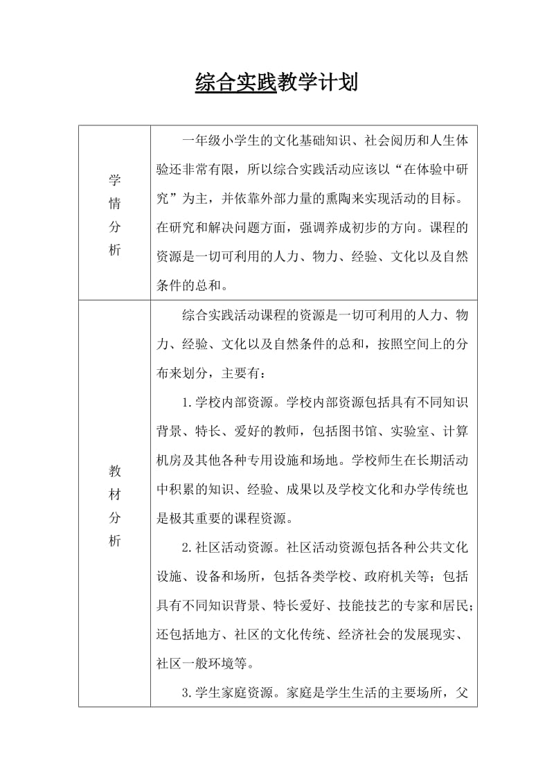 一年级上综合实践教学计划.doc_第2页