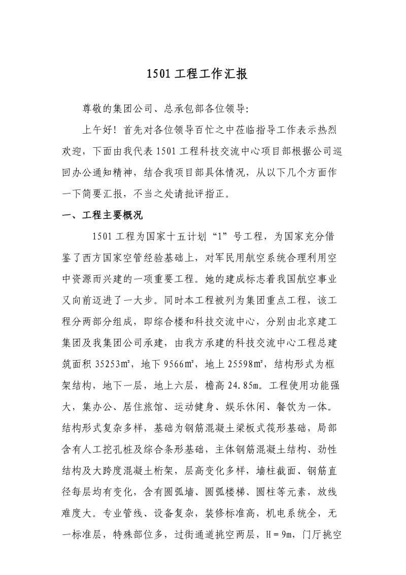 项目的工程汇报报告材料.doc_第1页