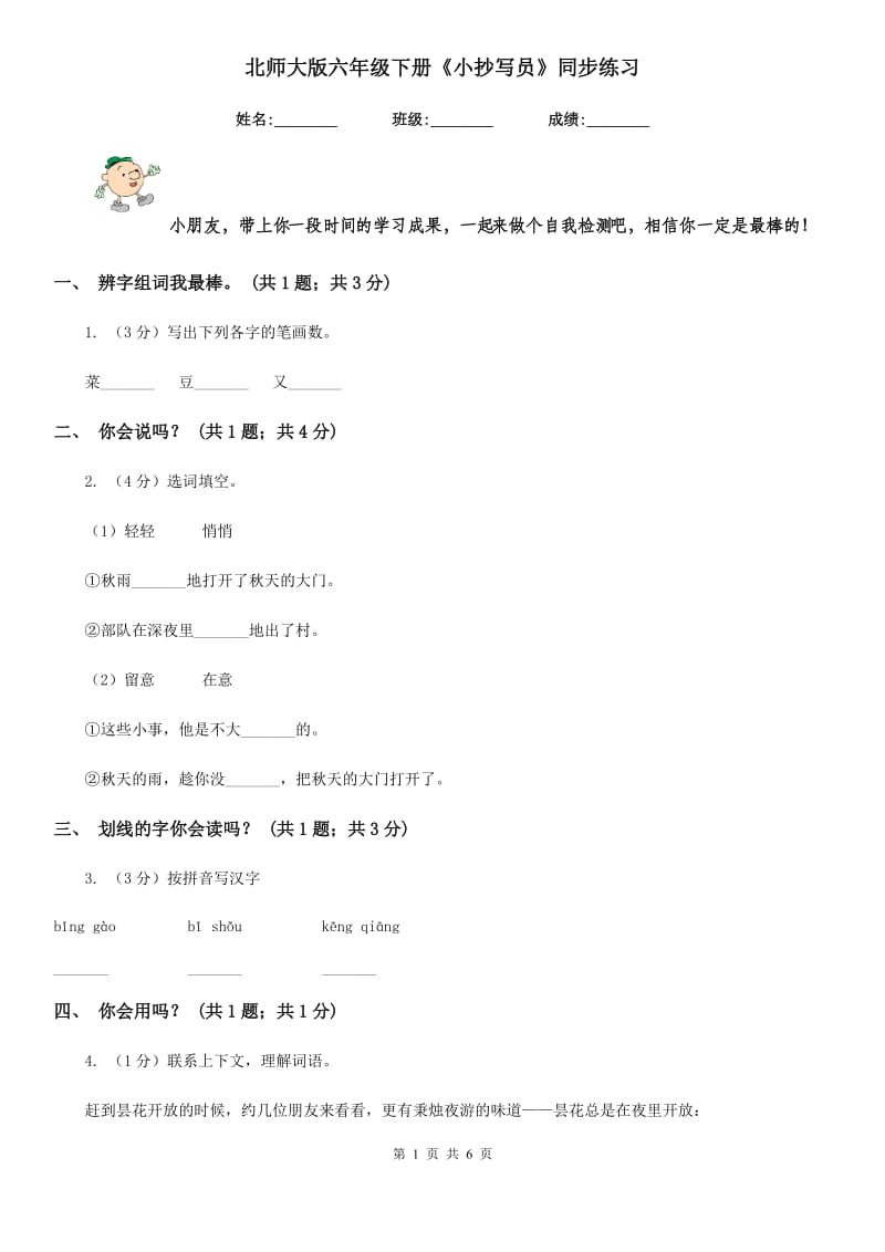 北师大版六年级下册《小抄写员》同步练习.doc_第1页