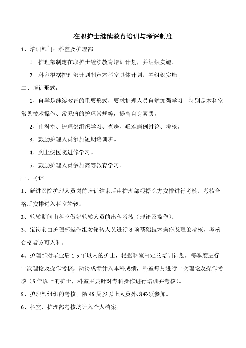 护士在职继续教育培训制度和考评制度.doc_第1页