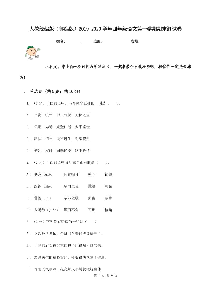 人教统编版（部编版）2019-2020学年四年级语文第一学期期末测试卷.doc_第1页