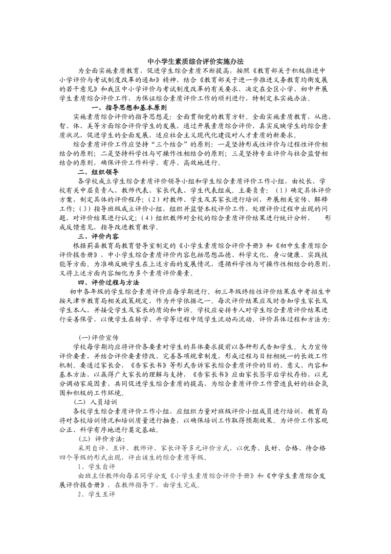 学生综合素质评价制度及实施办法.doc_第3页