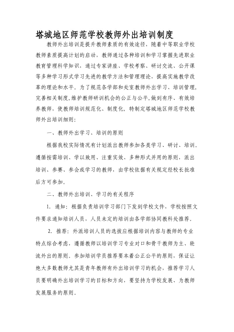 教师外出培训管理制度.doc_第1页