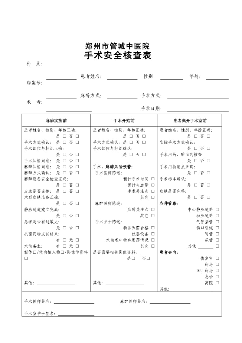 手术安全核查与手术风险评估制度及流程.doc_第3页