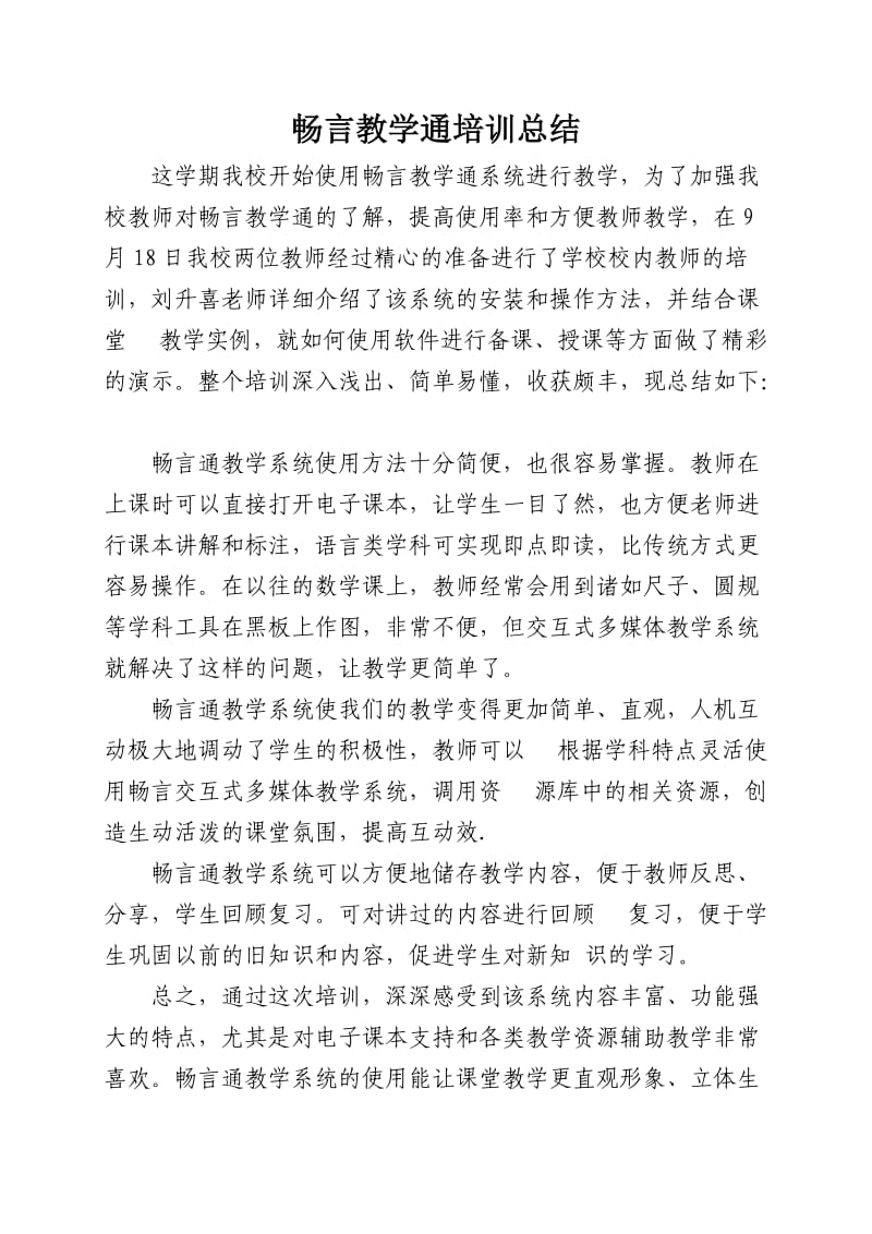 畅言教学通培训总结.doc_第1页