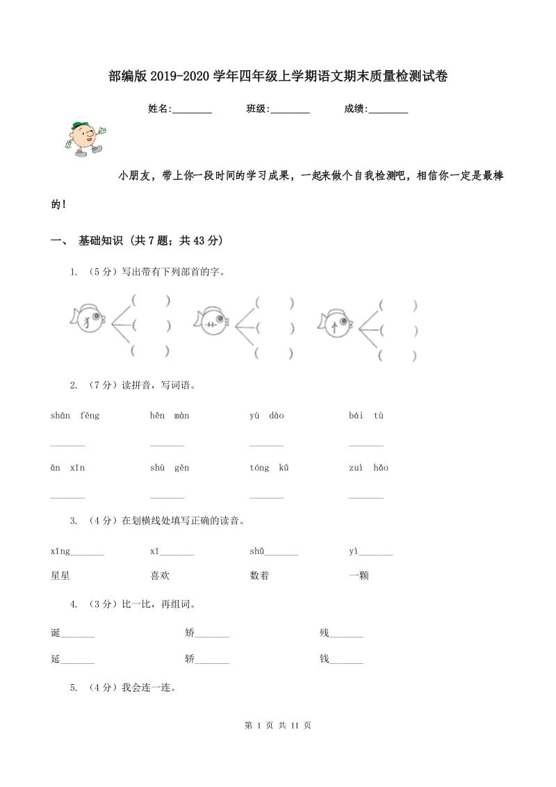 部编版2019-2020学年四年级上学期语文期末质量检测试卷.doc_第1页