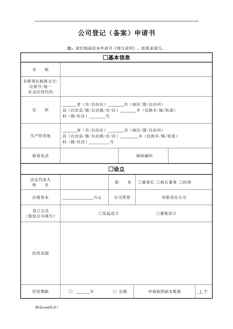 公司登记备案申请书电子模板.doc_第1页