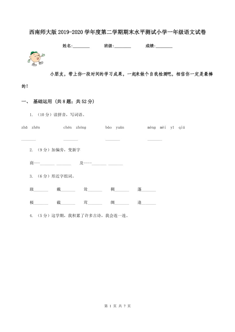 西南师大版2019-2020学年度第二学期期末水平测试小学一年级语文试卷.doc_第1页