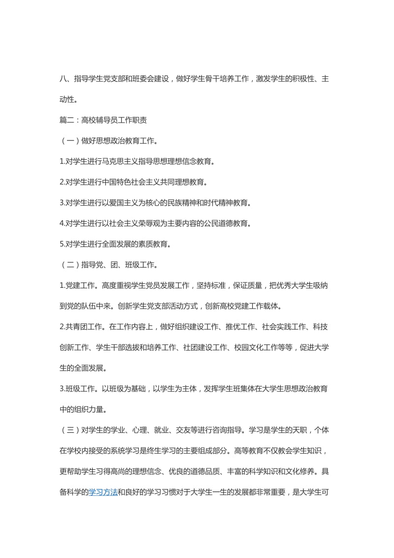 高校辅导员工作职责.doc_第2页