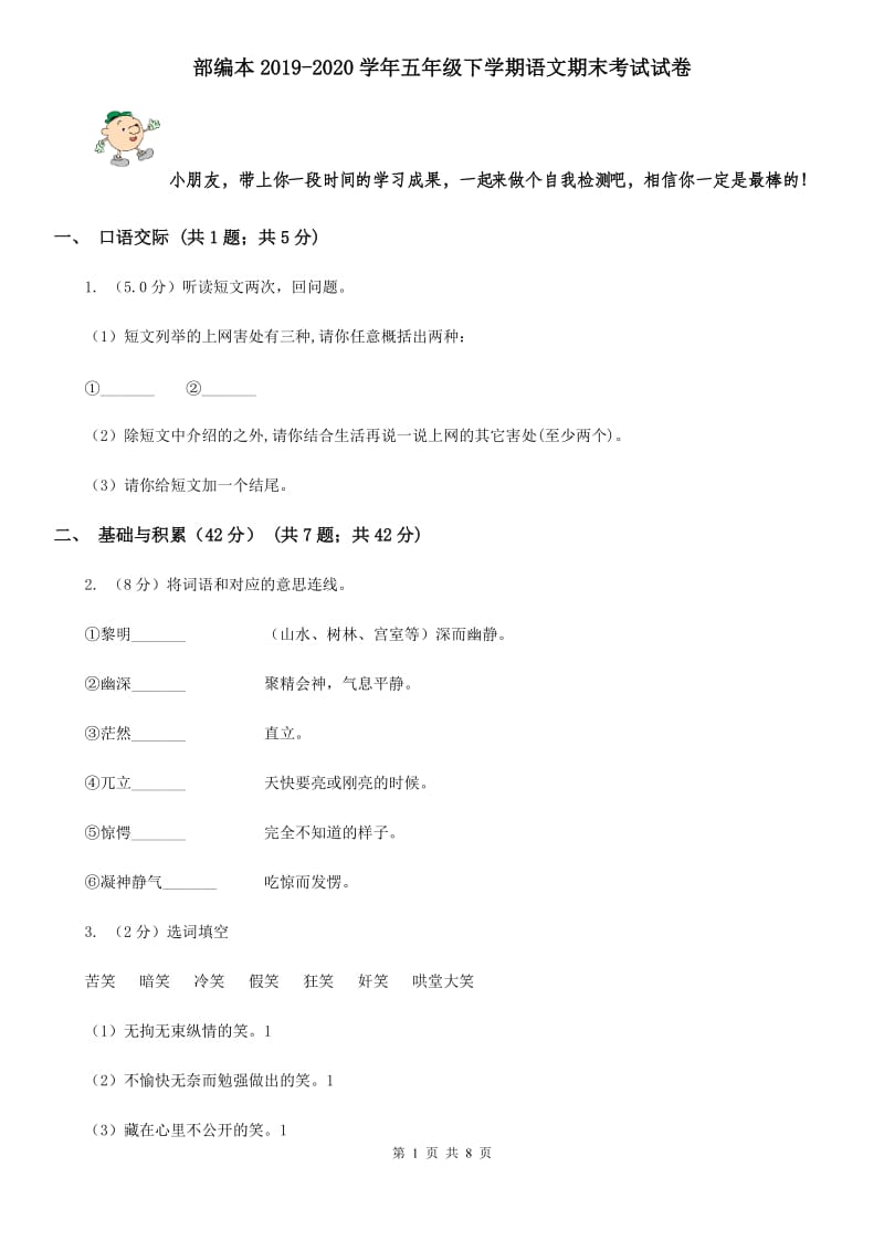 部编本2019-2020学年五年级下学期语文期末考试试卷.doc_第1页