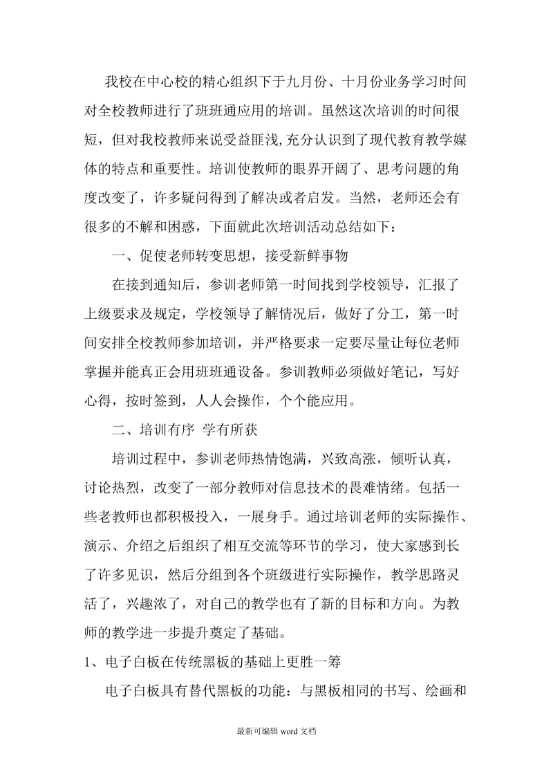 班班通培训总结.doc_第1页