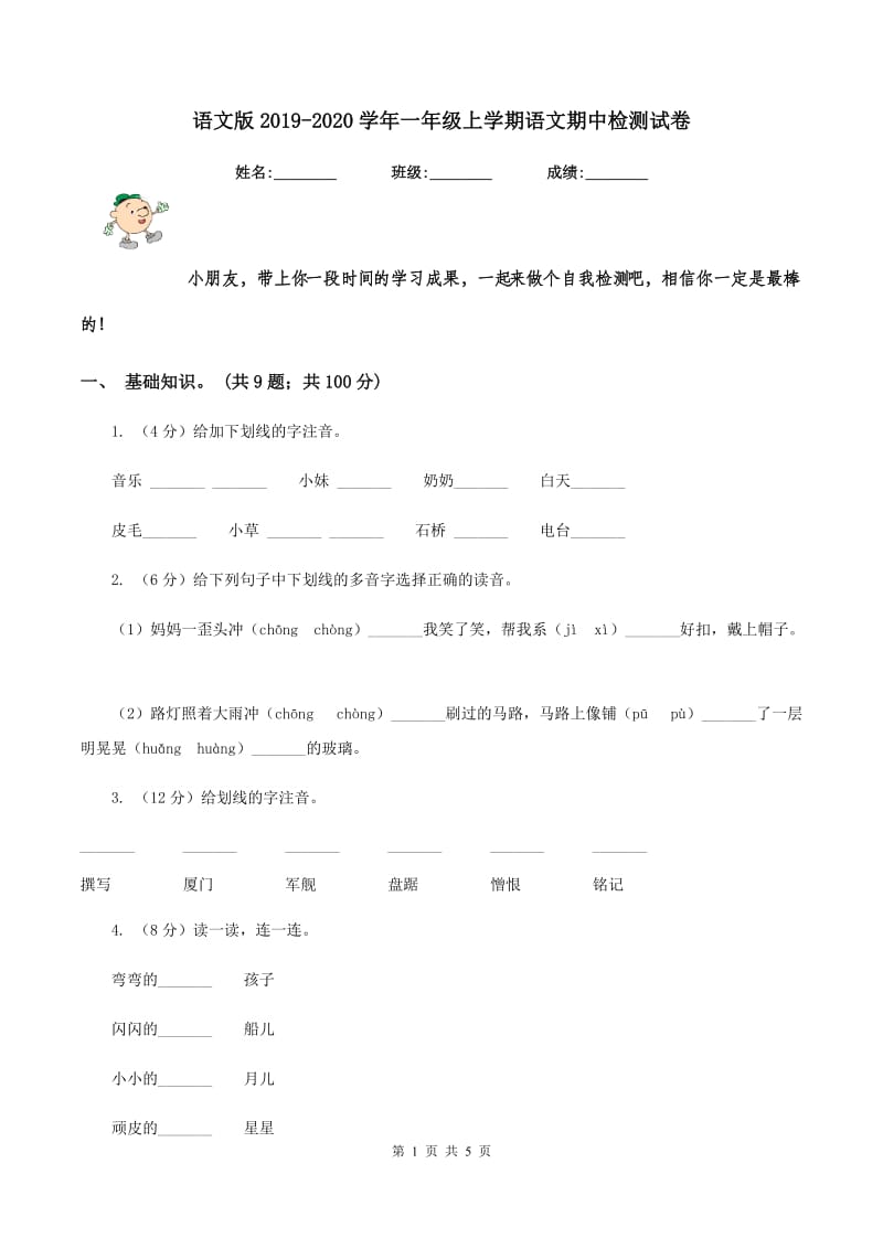 语文版2019-2020学年一年级上学期语文期中检测试卷.doc_第1页