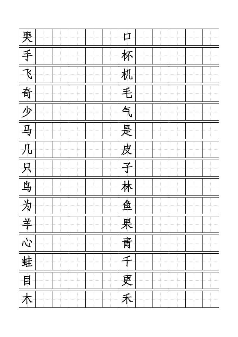 一年级上写字表标准田字格模板.doc_第2页