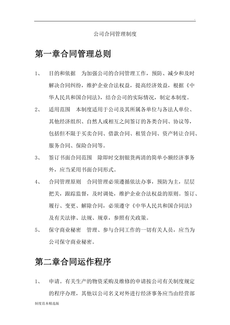 公司合同管理制度.doc_第1页