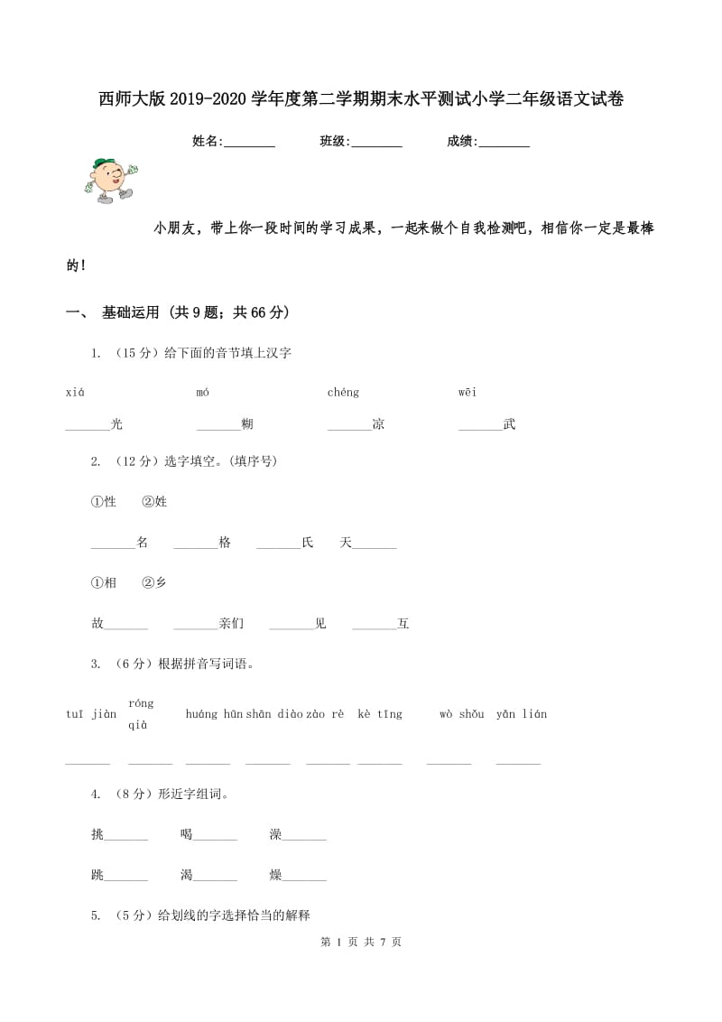 西师大版2019-2020学年度第二学期期末水平测试小学二年级语文试卷.doc_第1页