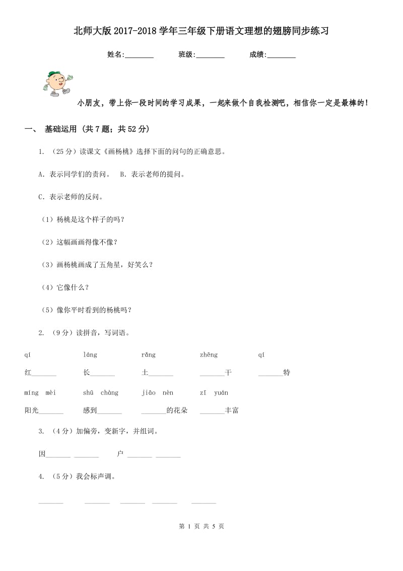 北师大版2017-2018学年三年级下册语文理想的翅膀同步练习.doc_第1页