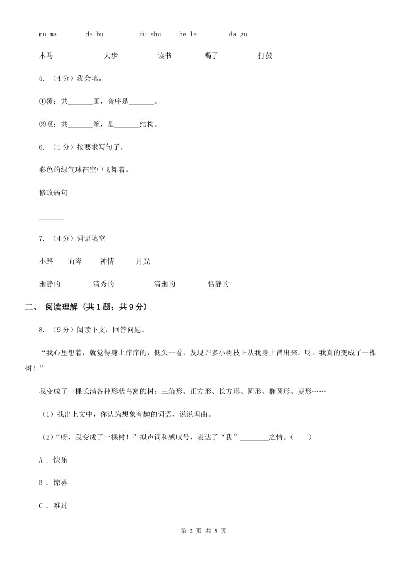 北师大版2017-2018学年三年级下册语文理想的翅膀同步练习.doc_第2页