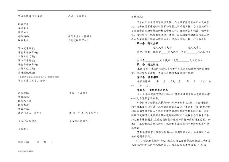 国家助学贷款合同书.doc_第2页