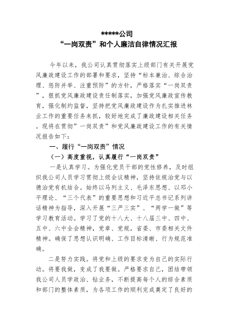 “一岗双责”和个人廉洁自律情况汇报.doc_第1页