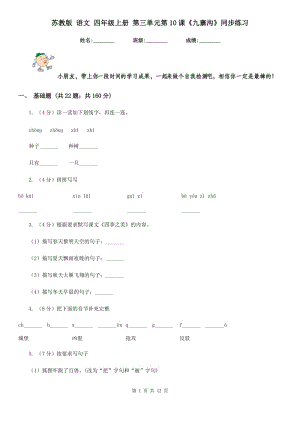 蘇教版 語文 四年級上冊 第三單元第10課《九寨溝》同步練習(xí).doc