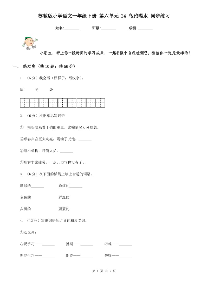 苏教版小学语文一年级下册 第六单元 24 乌鸦喝水 同步练习.doc_第1页