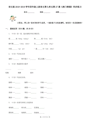 語文版2018-2019學(xué)年四年級上冊語文第七單元第27課《虎門銷煙》同步練習(xí).doc