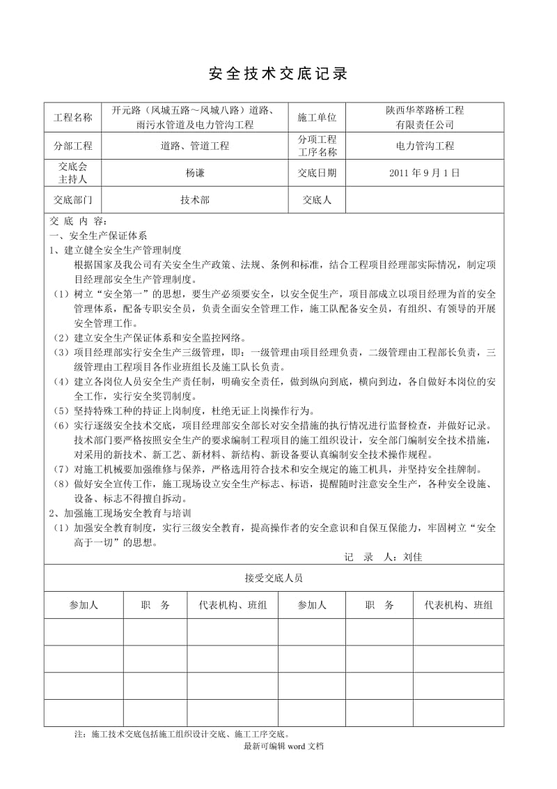 电缆沟 安全技术交底.doc_第1页