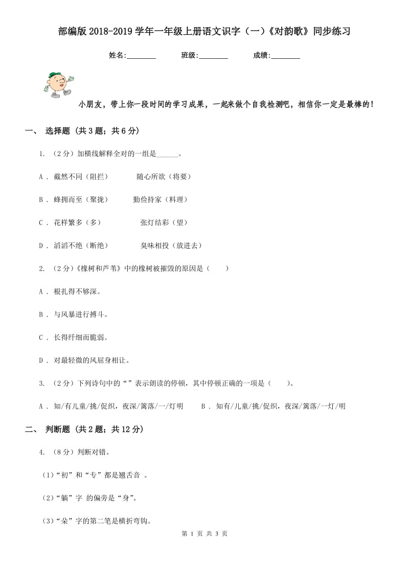 部编版2018-2019学年一年级上册语文识字（一）《对韵歌》同步练习.doc_第1页