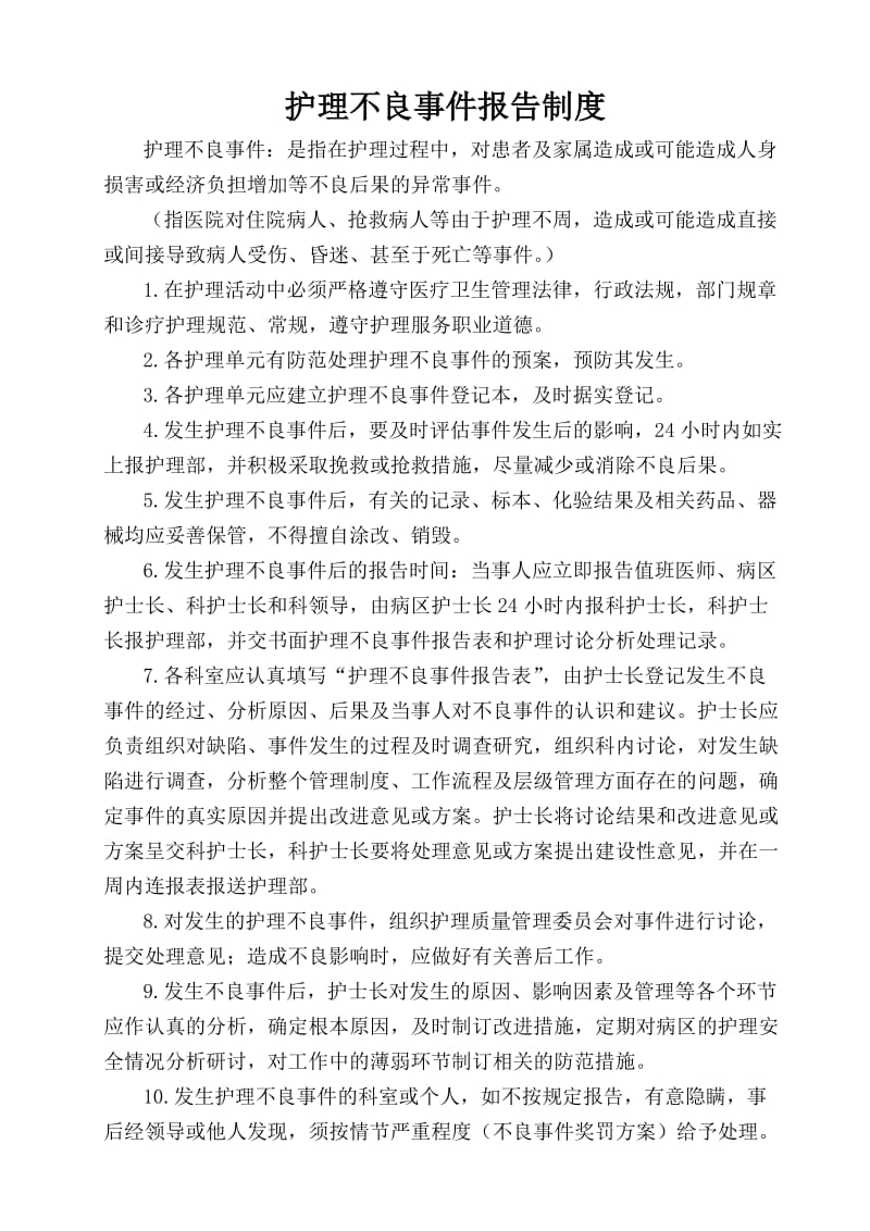 护理不良事件报告制度及流程.doc_第1页