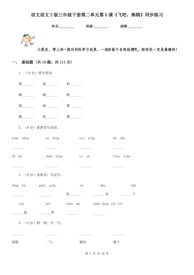 语文语文S版三年级下册第二单元第6课《飞吧海鸥》同步练习.doc_第1页