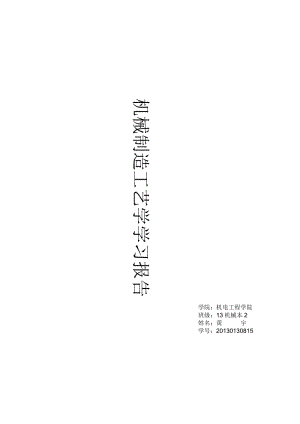 機械制造工藝學總結.doc