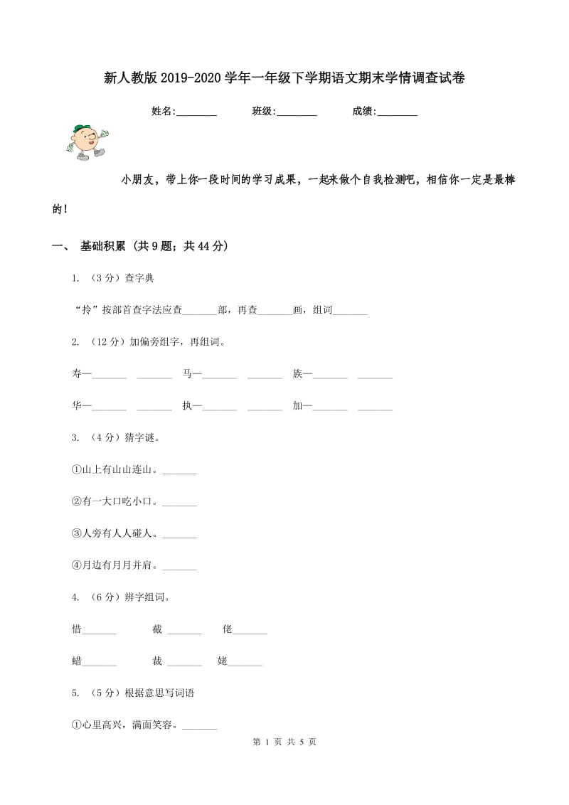 新人教版2019-2020学年一年级下学期语文期末学情调查试卷.doc_第1页