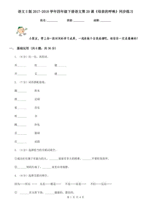 語(yǔ)文S版2017-2018學(xué)年四年級(jí)下冊(cè)語(yǔ)文第20課《母親的呼喚》同步練習(xí).doc