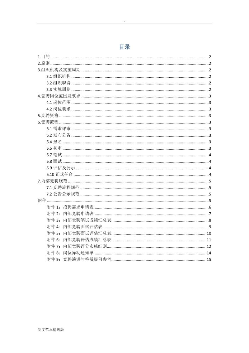 内部竞聘制度细则.doc_第1页