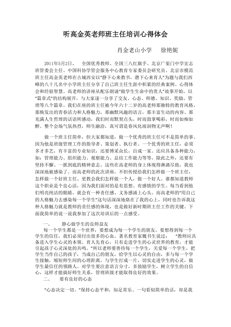 听高金英老师班主任培训心得体会.doc_第1页