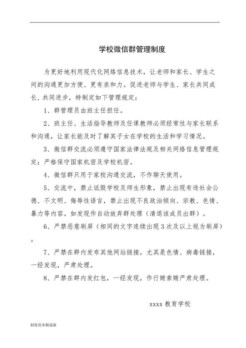 xx学校微信群管理制度.doc_第1页