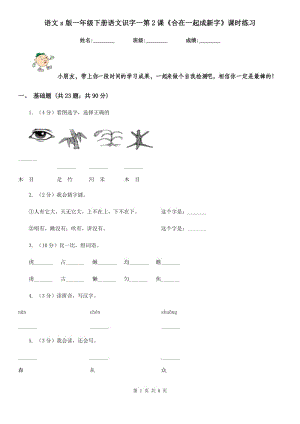 語文s版一年級下冊語文識字一第2課《合在一起成新字》課時練習.doc