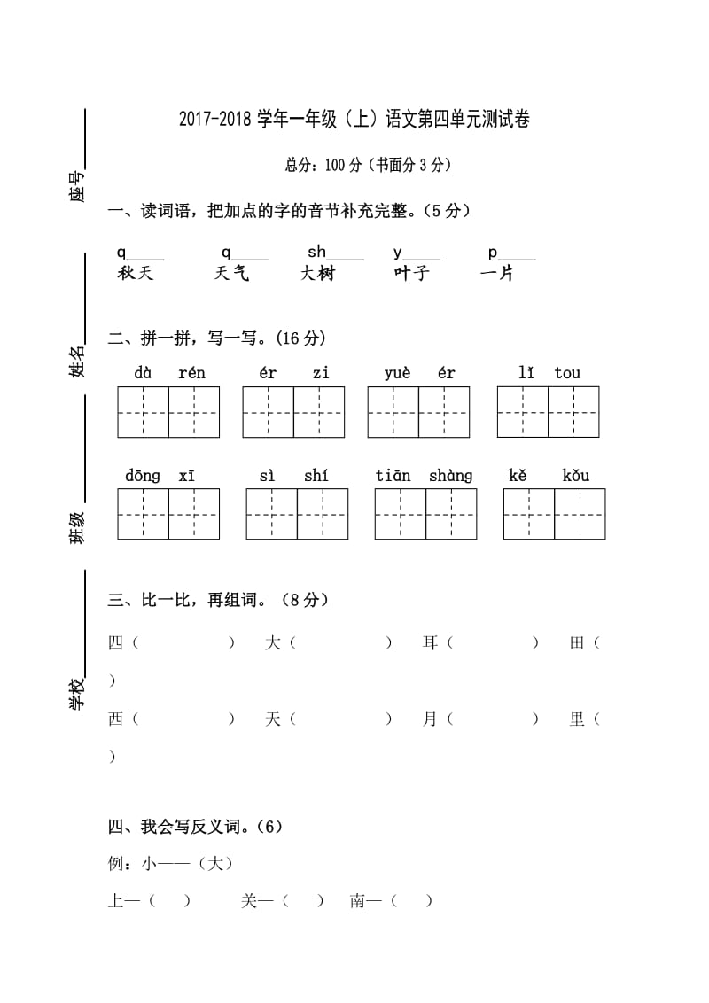 2017部编新人教版一年级上册语文第四单元试卷.doc_第1页