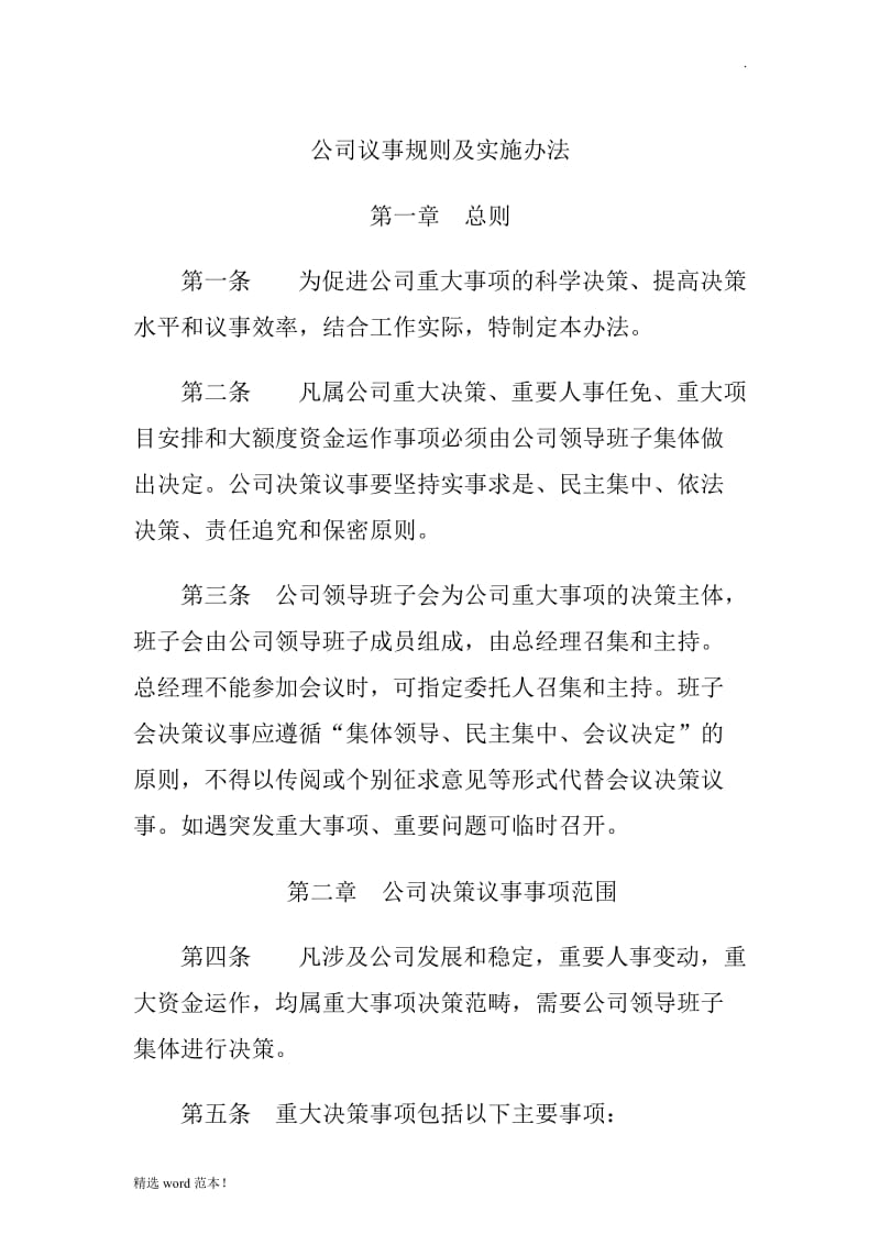 公司议事规则及实施办法.doc_第1页