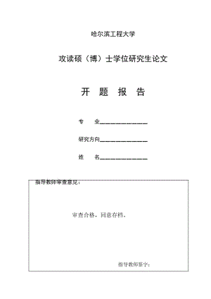 哈爾濱工程大學MBA開題報告范文.doc