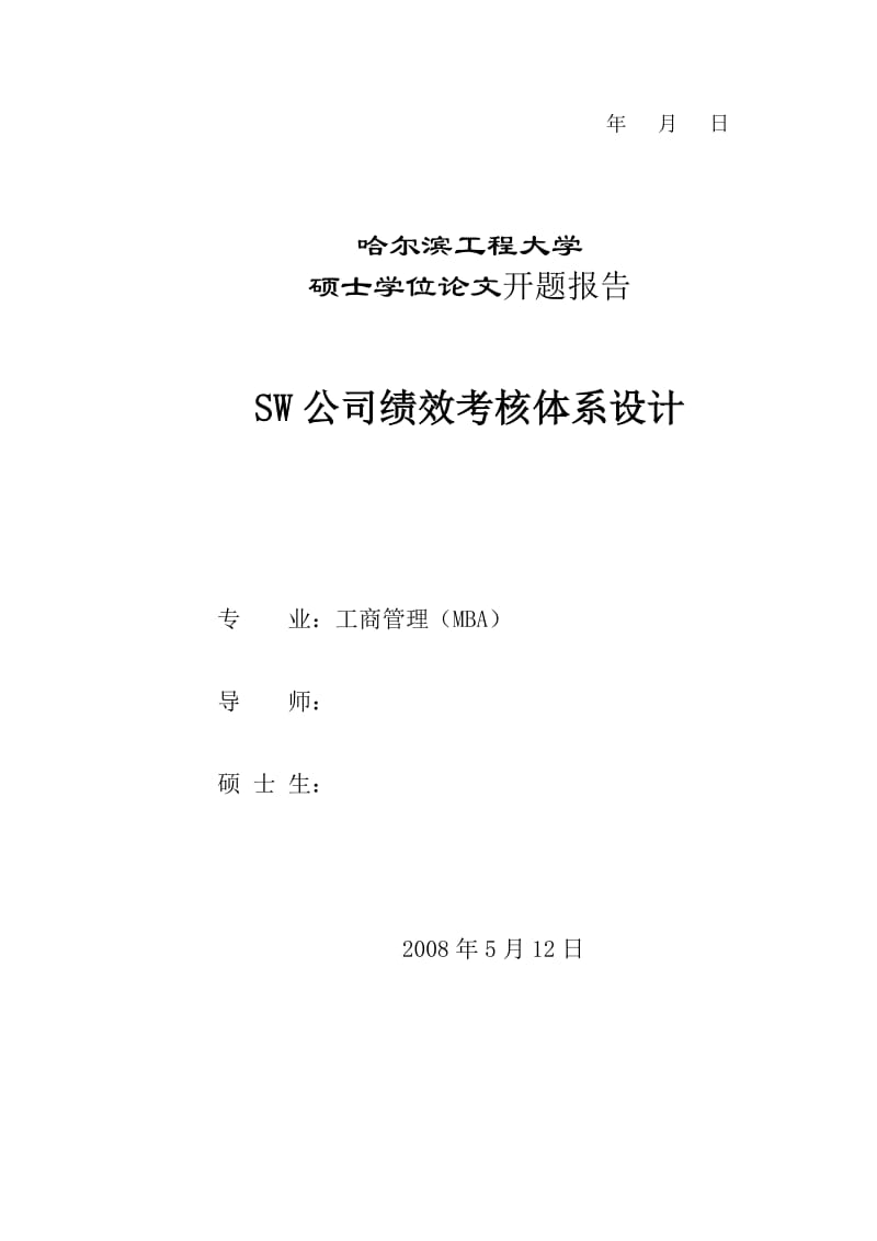 哈尔滨工程大学MBA开题报告范文.doc_第2页