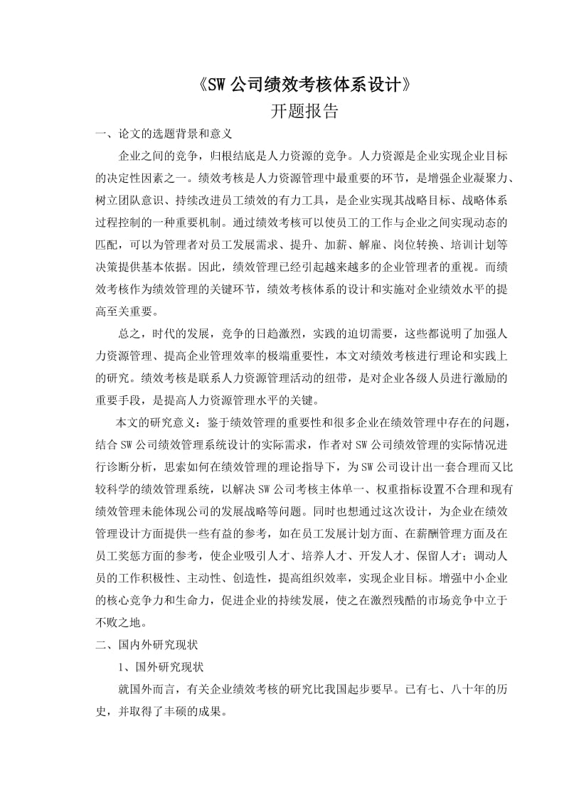 哈尔滨工程大学MBA开题报告范文.doc_第3页
