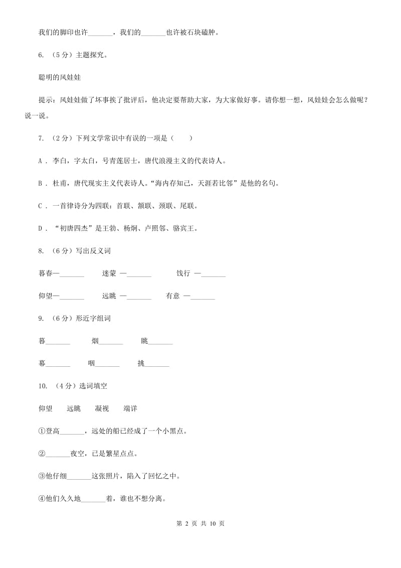 苏教版语文五年级上册第七单元第25课《黄鹤楼送别》同步练习.doc_第2页