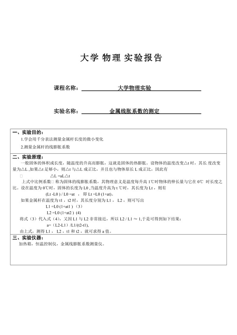 大学物理线胀系数实验报告.doc_第1页