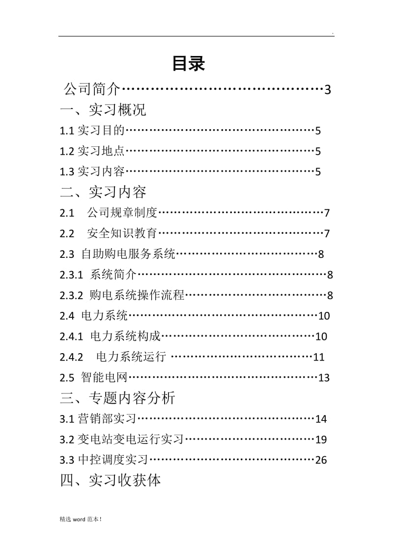 供电公司实习报告.doc_第1页