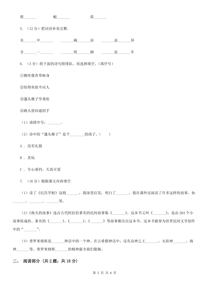 豫教版2020年小升初毕业预测语文卷（二）.doc_第2页