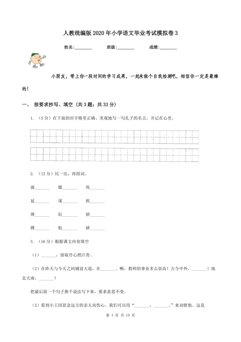 人教统编版2020年小学语文毕业考试模拟卷3.doc_第1页