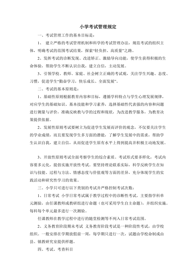 考试管理制度小学考试管理规定.doc_第1页